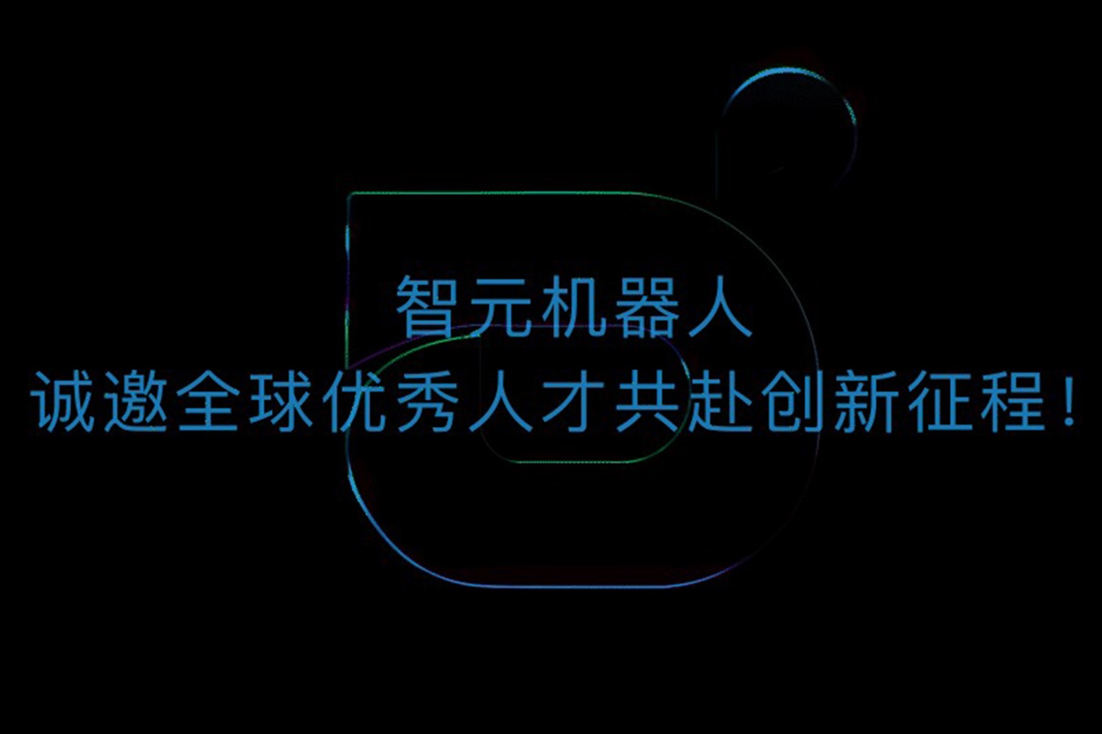 DB电竞机器人诚邀全球优秀人才共赴创新征程！